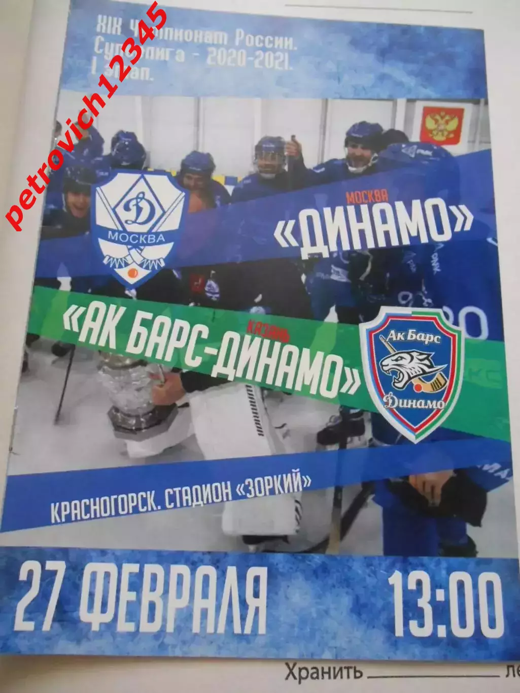 Динамо Москва - Ак Барс Динамо Казань - 27 февраля 2021г