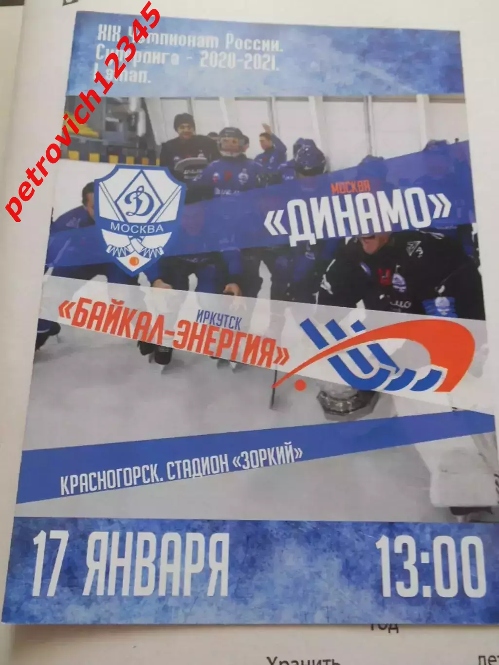 Динамо Москва - Байкал-Энергия Иркутск - 17 января 2021г