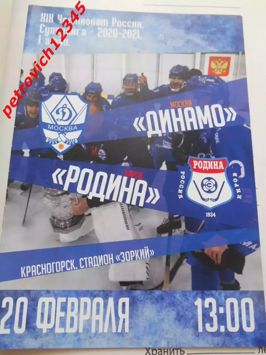 Динамо Москва - Родина Киров - 20 февраля 2021г