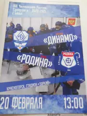 Динамо Москва - Родина Киров - 20 февраля 2021г