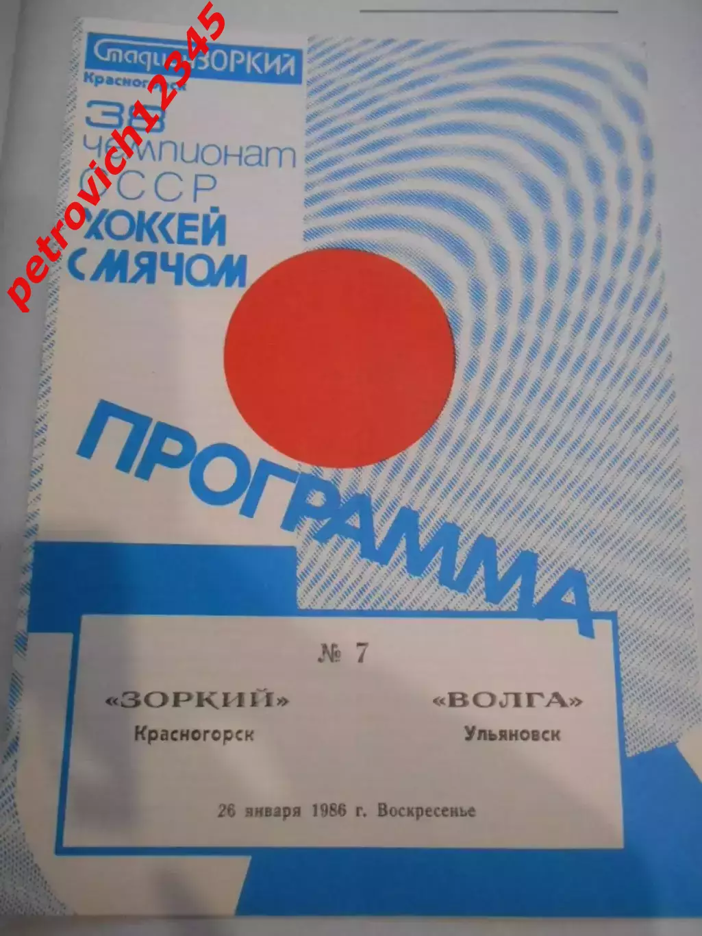 Зоркий Красногорск - Волга Ульяновск - 26 января 1986г