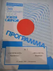Зоркий Красногорск - Волга Ульяновск - 26 января 1986г