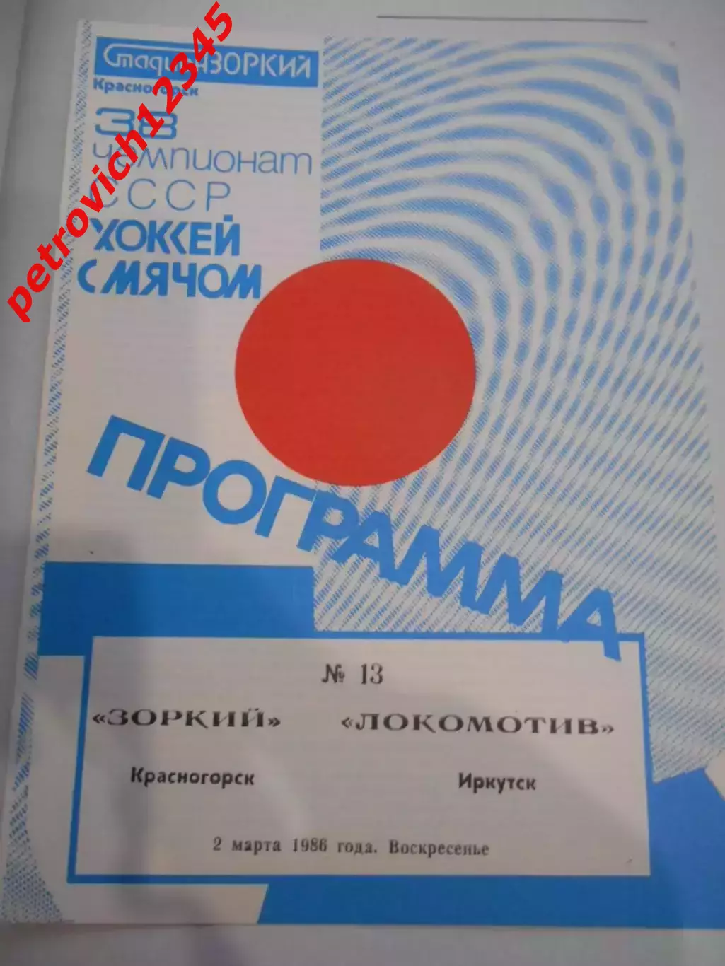 Зоркий Красногорск - Локомотив Иркутск - 02 марта 1986г