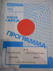 Зоркий Красногорск - Локомотив Иркутск - 02 марта 1986г