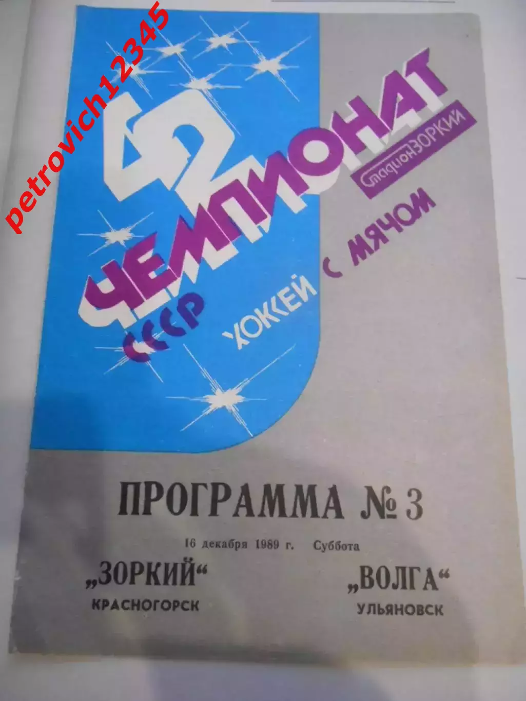 Зоркий Красногорск - Волга Ульяновск - 16 декабря 1989г