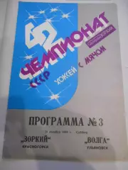 Зоркий Красногорск - Волга Ульяновск - 16 декабря 1989г