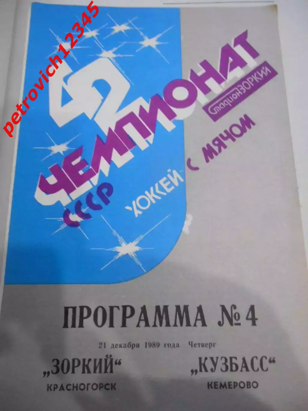 Зоркий Красногорск - Кузбасс Кемерово - 21 декабря 1989г