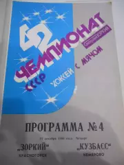 Зоркий Красногорск - Кузбасс Кемерово - 21 декабря 1989г