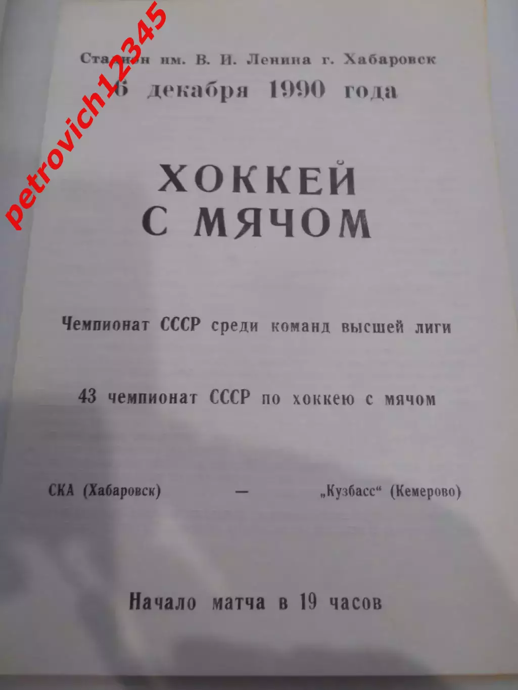 СКА Хабаровск - Кузбасс Кемерово - 06 декабря 1990г