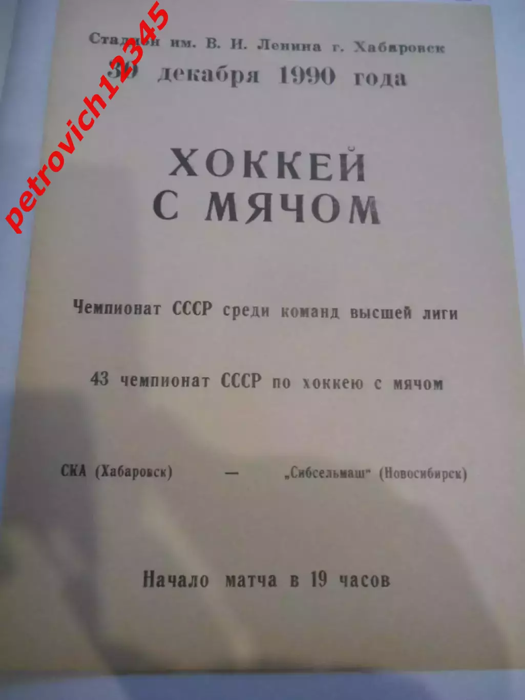 СКА Хабаровск - Сибсельмаш Новосибирск - 30 декабря 1990г
