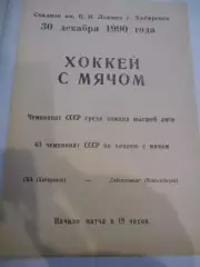 СКА Хабаровск - Сибсельмаш Новосибирск - 30 декабря 1990г