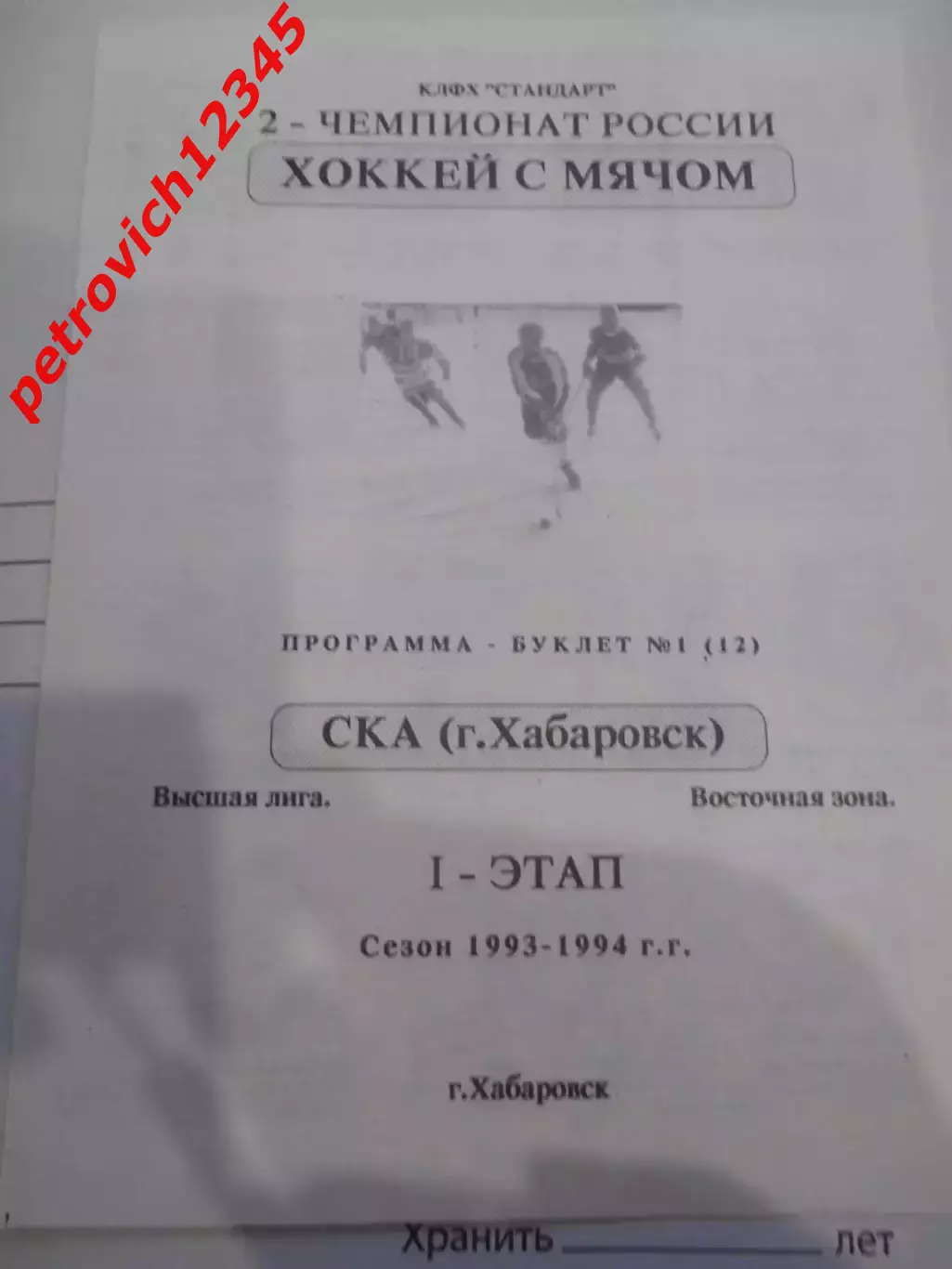 СКА Хабаровск - 1993-1994 Первый этап