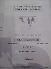 СКА Хабаровск - 1993-1994 Первый этап