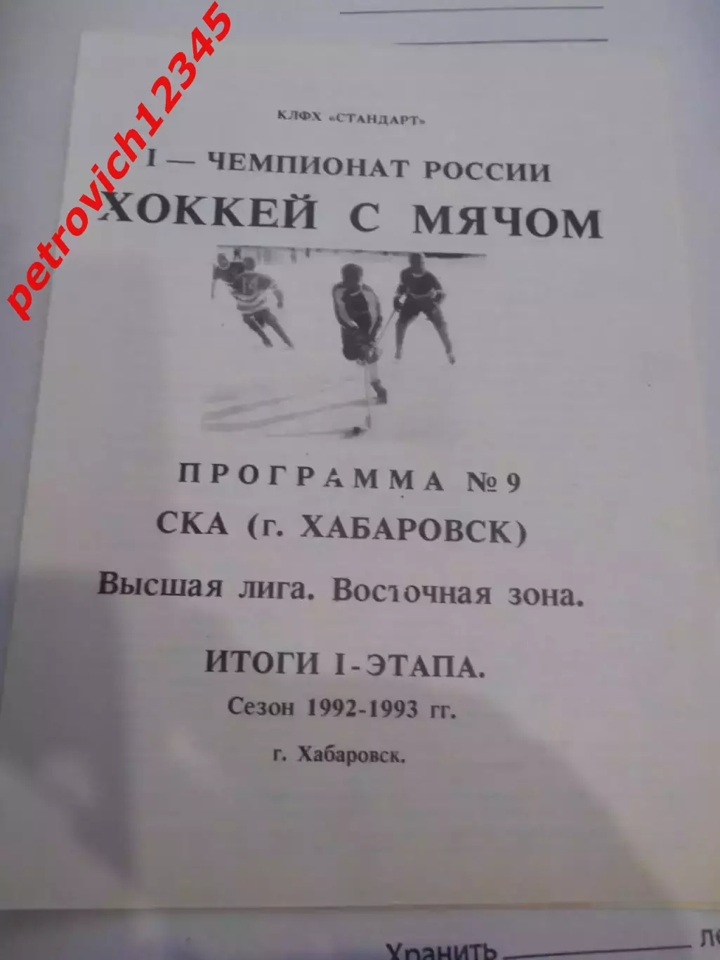 СКА Хабаровск - 1992-1993 итоги первого этапа