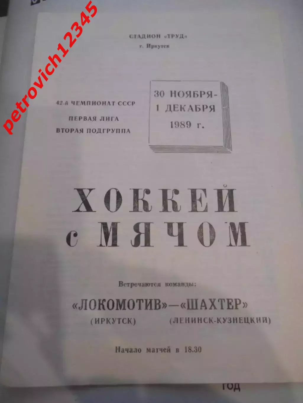 Локомотив Иркутск - Шахтер Ленинск-Кузнецкий - 30 ноября 01 декабря 1989г