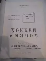 Локомотив Иркутск - Шахтер Ленинск-Кузнецкий - 30 ноября 01 декабря 1989г