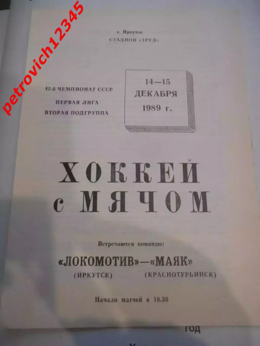 Локомотив Иркутск - Маяк Краснотурьинск - 14-15 декабря 1989 г