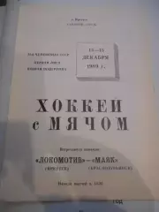 Локомотив Иркутск - Маяк Краснотурьинск - 14-15 декабря 1989 г