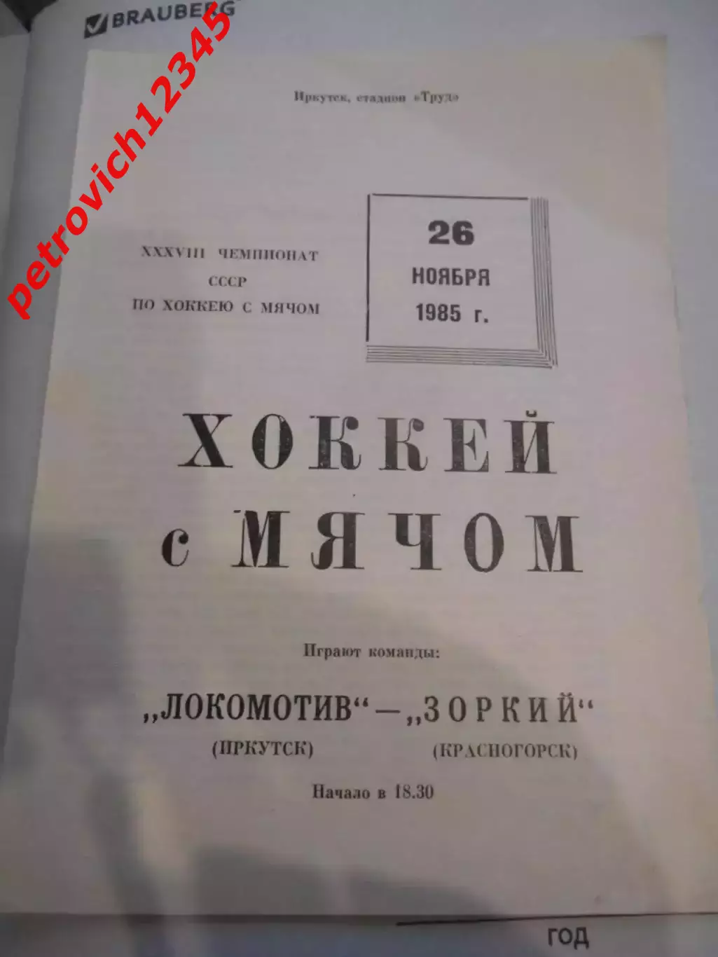Локомотив Иркутск - Зоркий Красногорск - 26 ноября 1985г