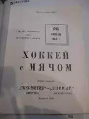 Локомотив Иркутск - Зоркий Красногорск - 26 ноября 1985г