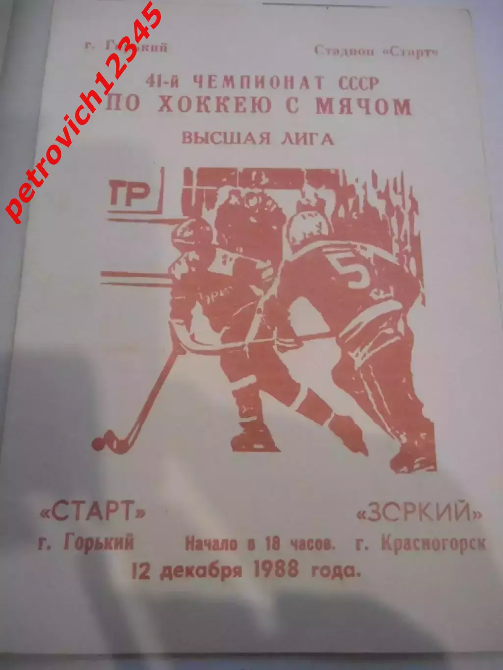 Старт Горький - Зоркий Красногорск - 12 декабря 1988г