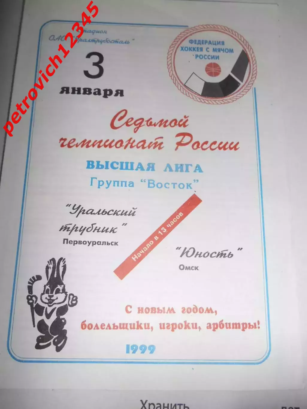 Уральский Трубник Первоуральск - Юность Омск - 03 января 1999г
