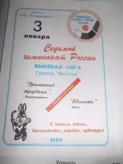 Уральский Трубник Первоуральск - Юность Омск - 03 января 1999г