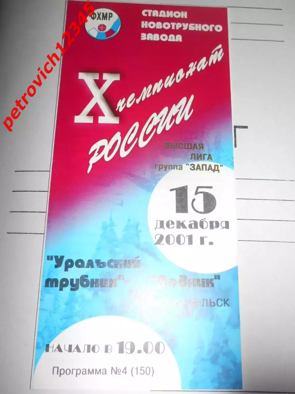 Уральский трубник Первоуральск - Водник Архангельск - 15 декабря 2001г