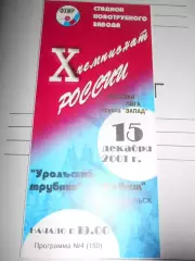 Уральский трубник Первоуральск - Водник Архангельск - 15 декабря 2001г