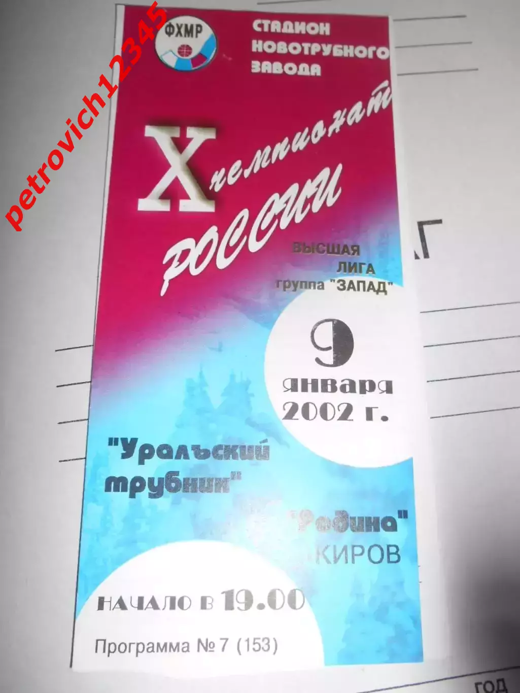 Уральский трубник Первоуральск - Родина Киров - 09 января 2002г