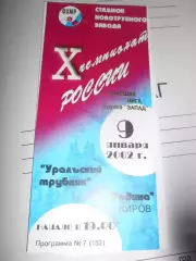 Уральский трубник Первоуральск - Родина Киров - 09 января 2002г