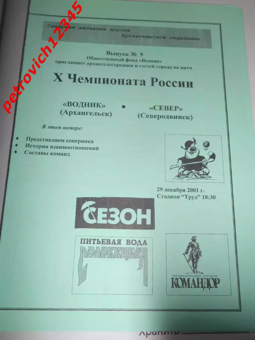 Водник Архангельск - Север Северодвинск - 29 декабря 2001г