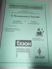 Водник Архангельск - Север Северодвинск - 29 декабря 2001г