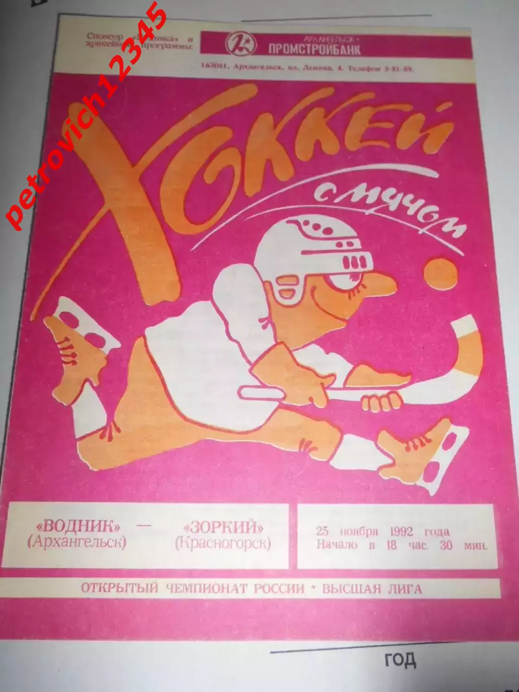 Водник Архангельск - Зоркий Красногорск - 25 ноября 1992 г