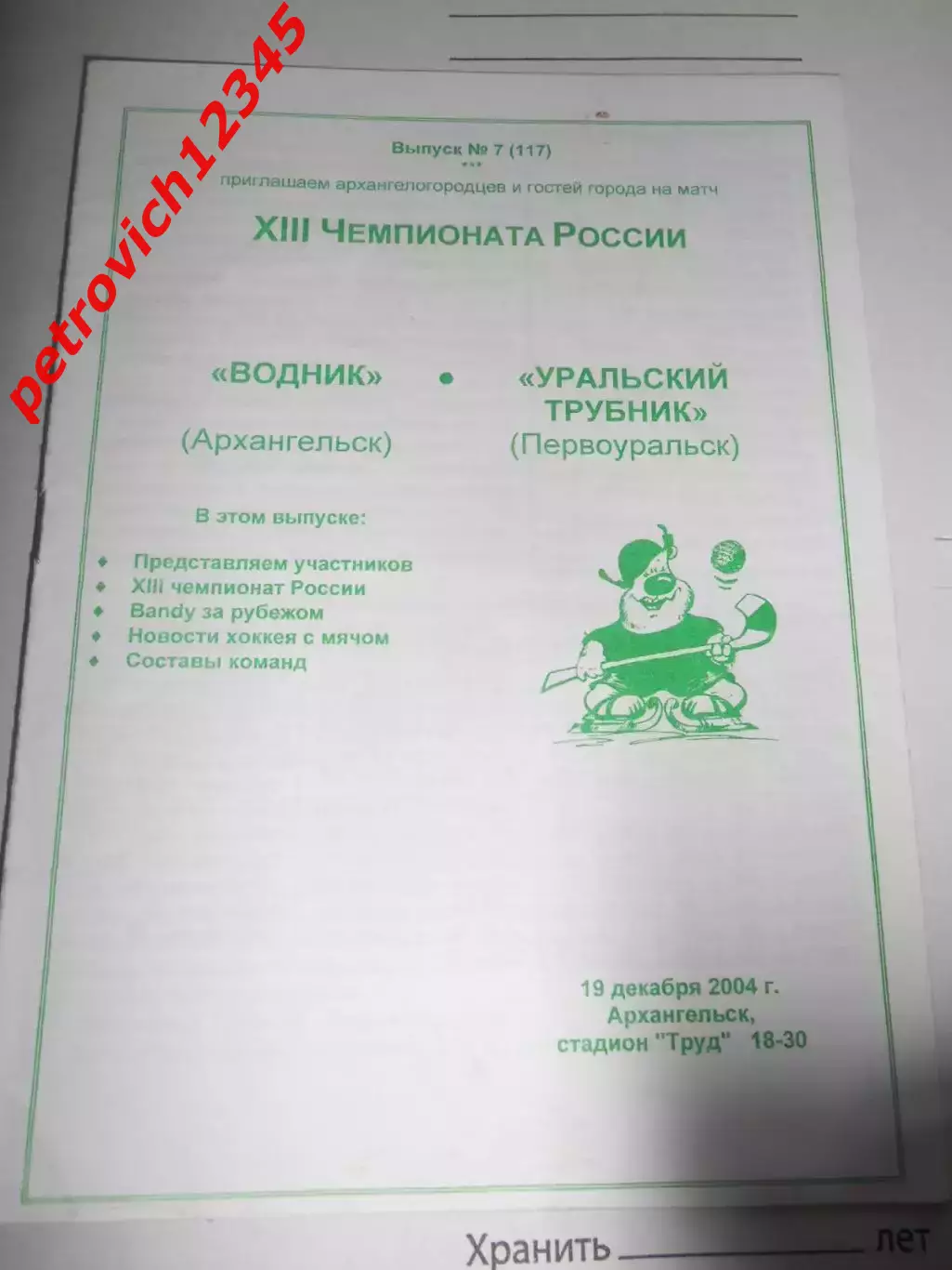 Водник Архангельск - Урал.Трубник Первоуральск - 19 декабря 2004г
