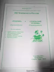 Водник Архангельск - Урал.Трубник Первоуральск - 19 декабря 2004г