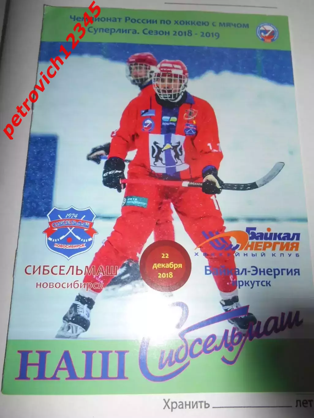 Сибсельмаш Новосибирск - Байкал-Энергия Иркутск - 22 декабря 2018г