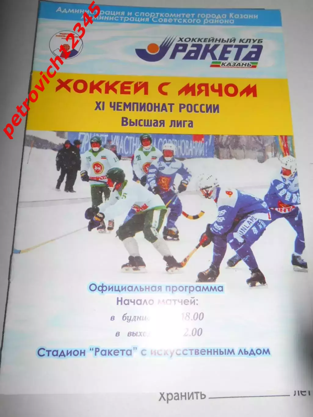 Ракета Казань - Уральский Трубник Первоуральск - 23 января 2003г