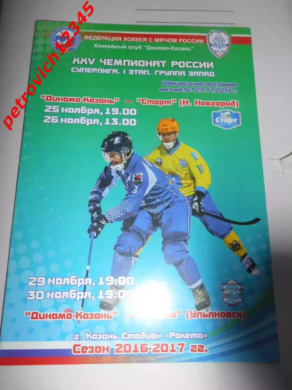 Динамо Казань - Старт Нижний Новгород - Волга Ульяновск - 25 - 30 ноября 2016г