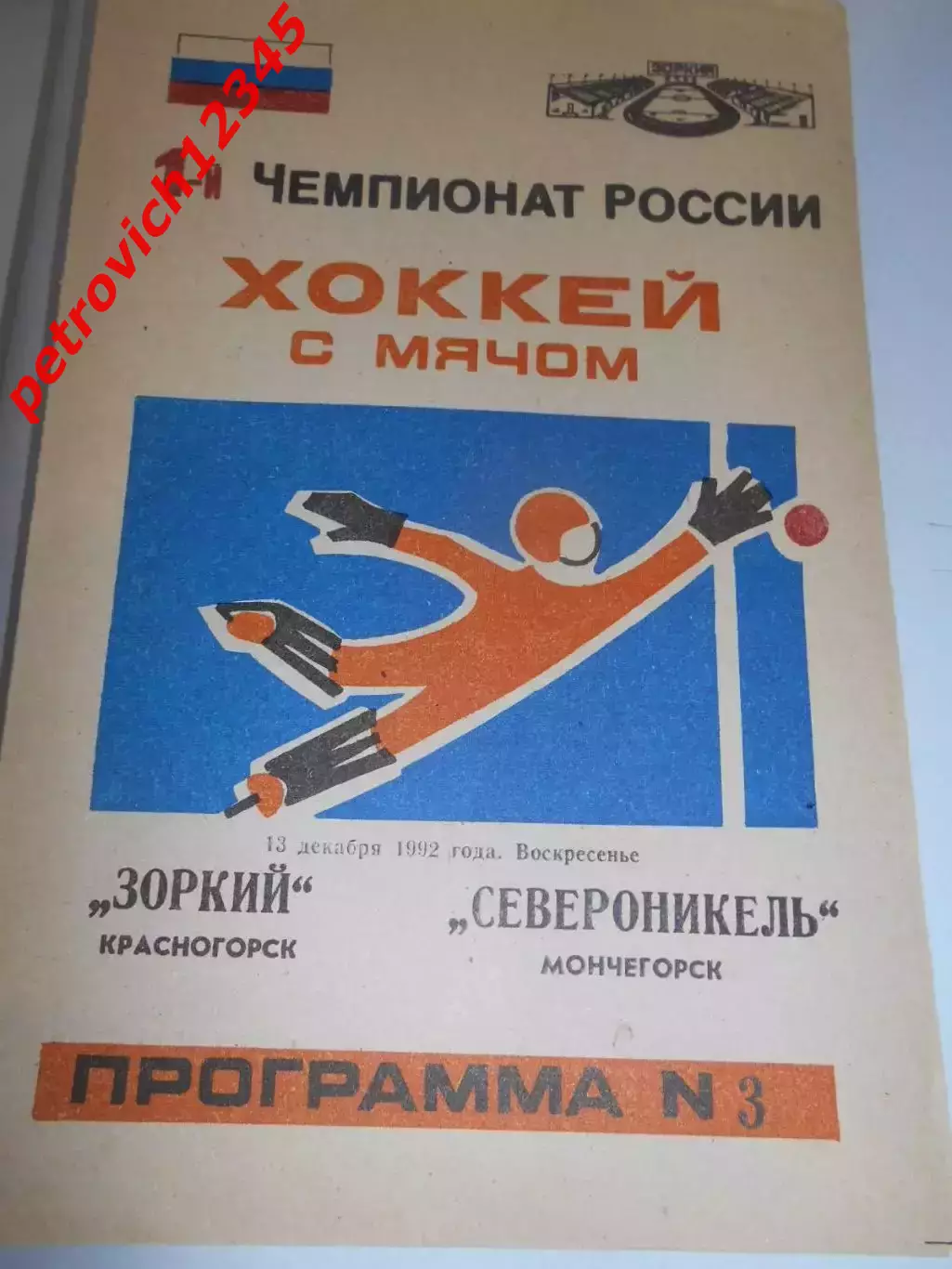 ЗОРКИЙ Красногорск – СЕВЕРОНИКЕЛЬ Мончегорск - 13 декабря 1992г