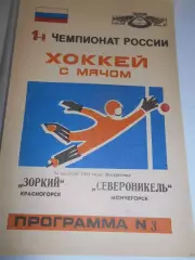 ЗОРКИЙ Красногорск – СЕВЕРОНИКЕЛЬ Мончегорск - 13 декабря 1992г