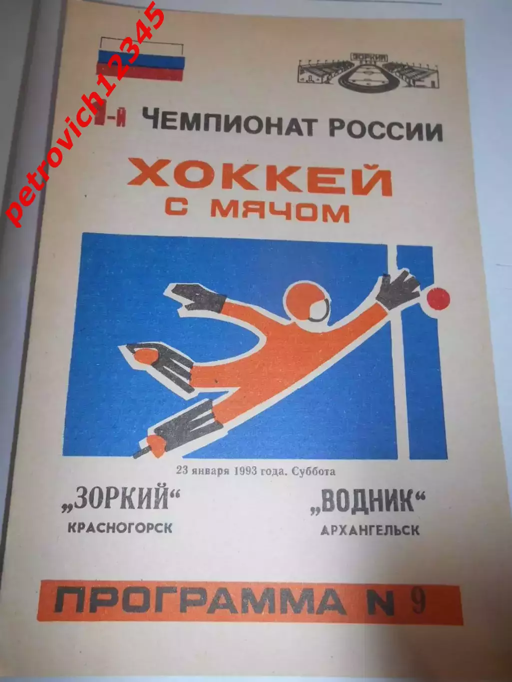 Зоркий Красногорск - Водник Архангельск - 23 января 1993г