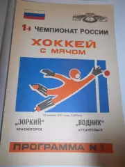 Зоркий Красногорск - Водник Архангельск - 23 января 1993г