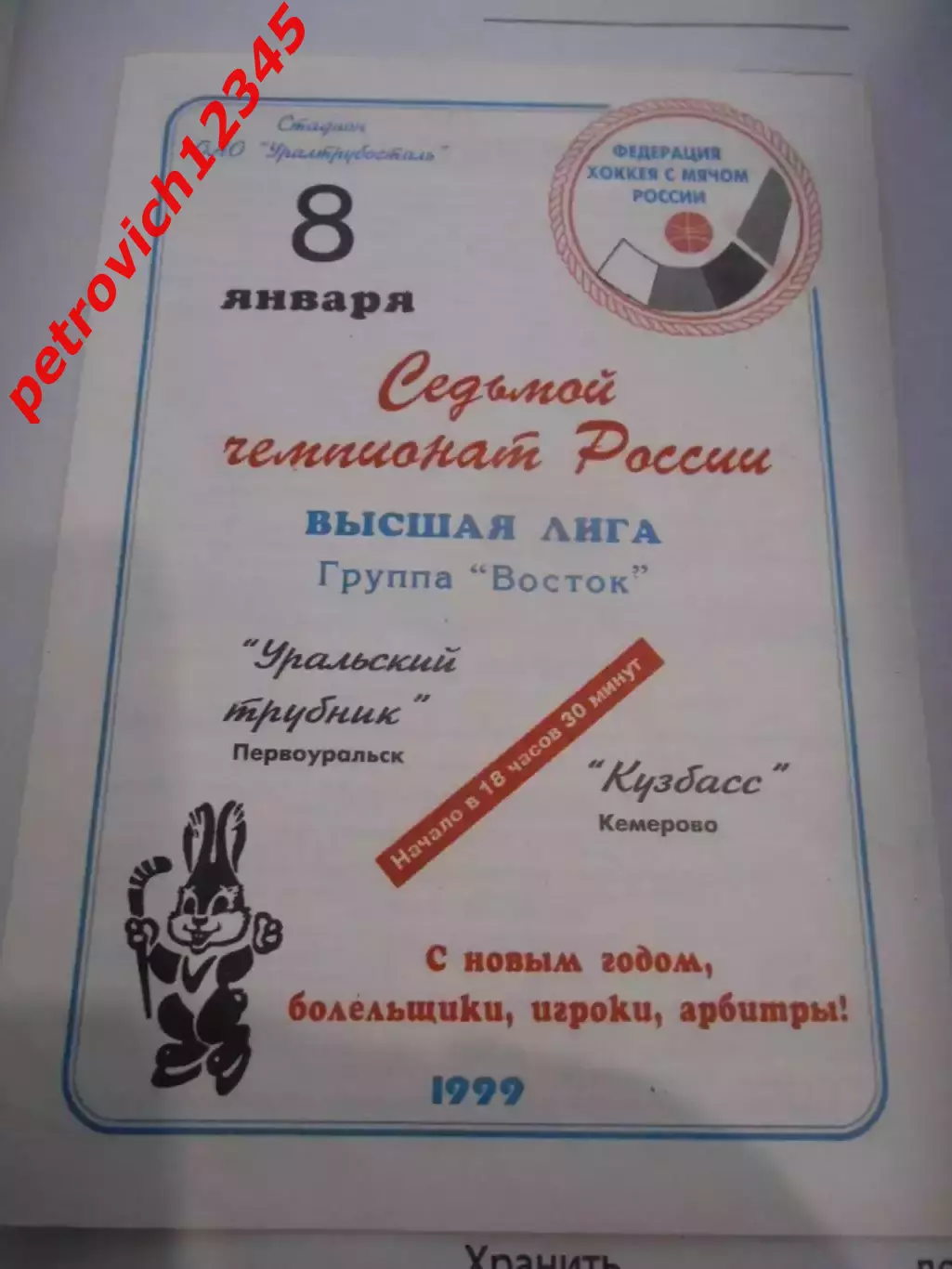 Уральский Трубник Первоуральск - Кузбасс Кемерово - 08 января 1999г