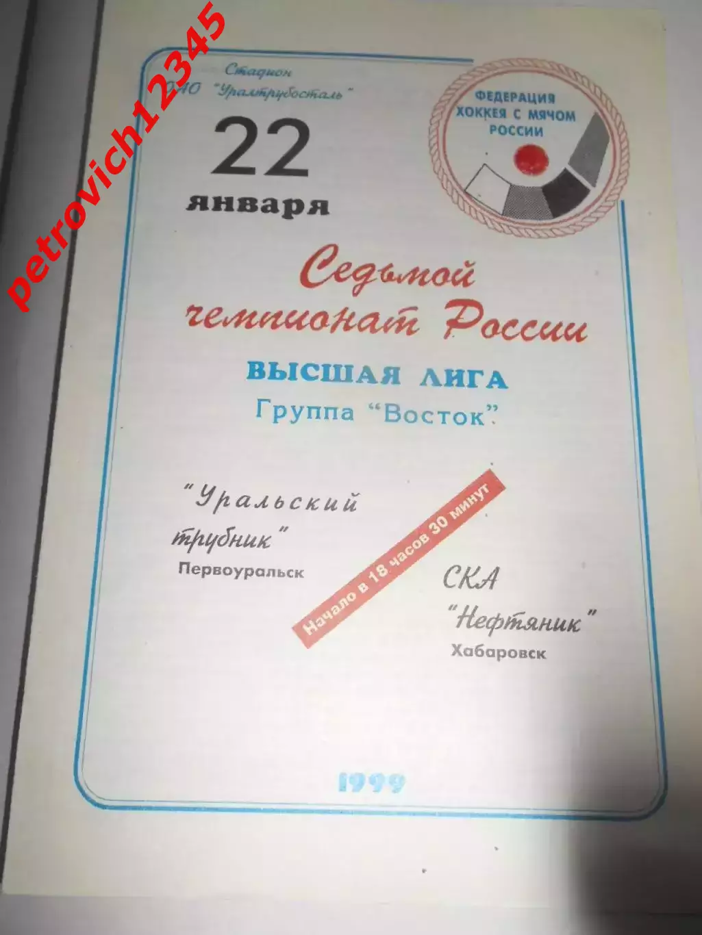 Уральский трубник Первоуральск - СКА-Нефтяник Хабаровск - 22 января 1999г