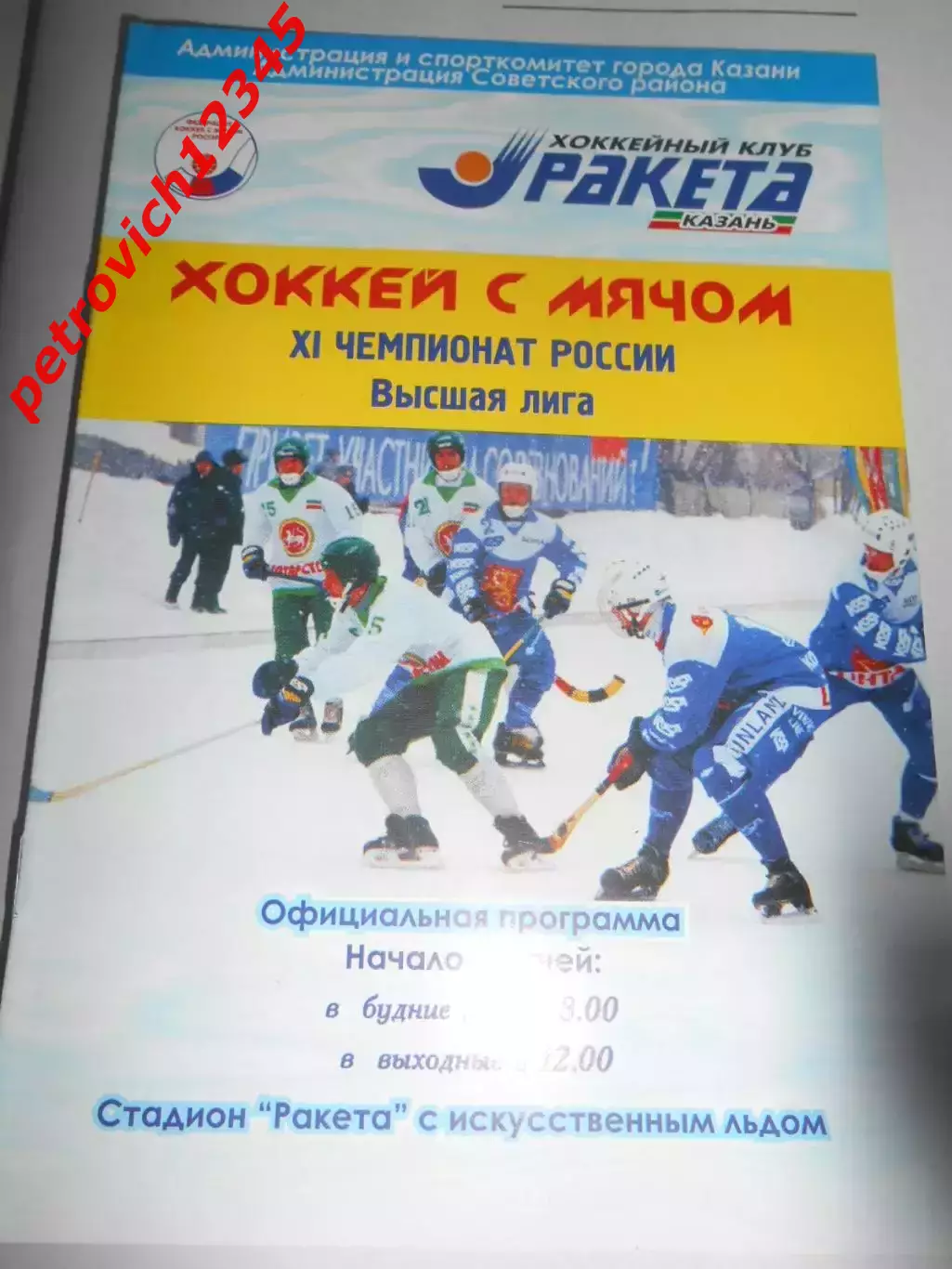 Ракета Казань - Уральский Трубник Первоуральск - 23 января 2003 г