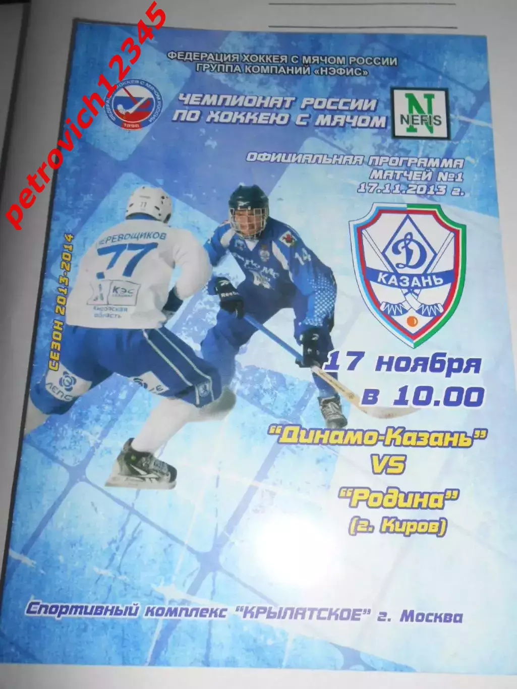 Динамо Казань - Родина Киров - 17 ноября 2013 г