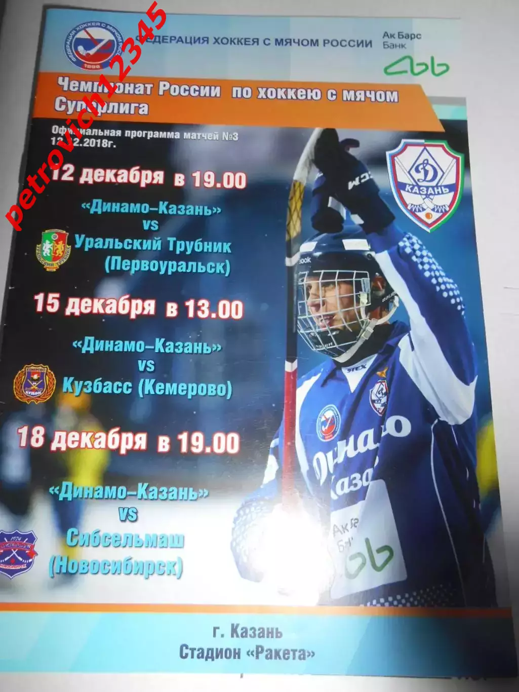 Динамо-Казань - Уральский трубник-Кузбасс Кемерово-Сибсельмаш Новосибирск 2018г