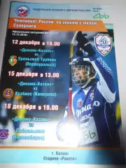 Динамо-Казань - Уральский трубник-Кузбасс Кемерово-Сибсельмаш Новосибирск 2018г