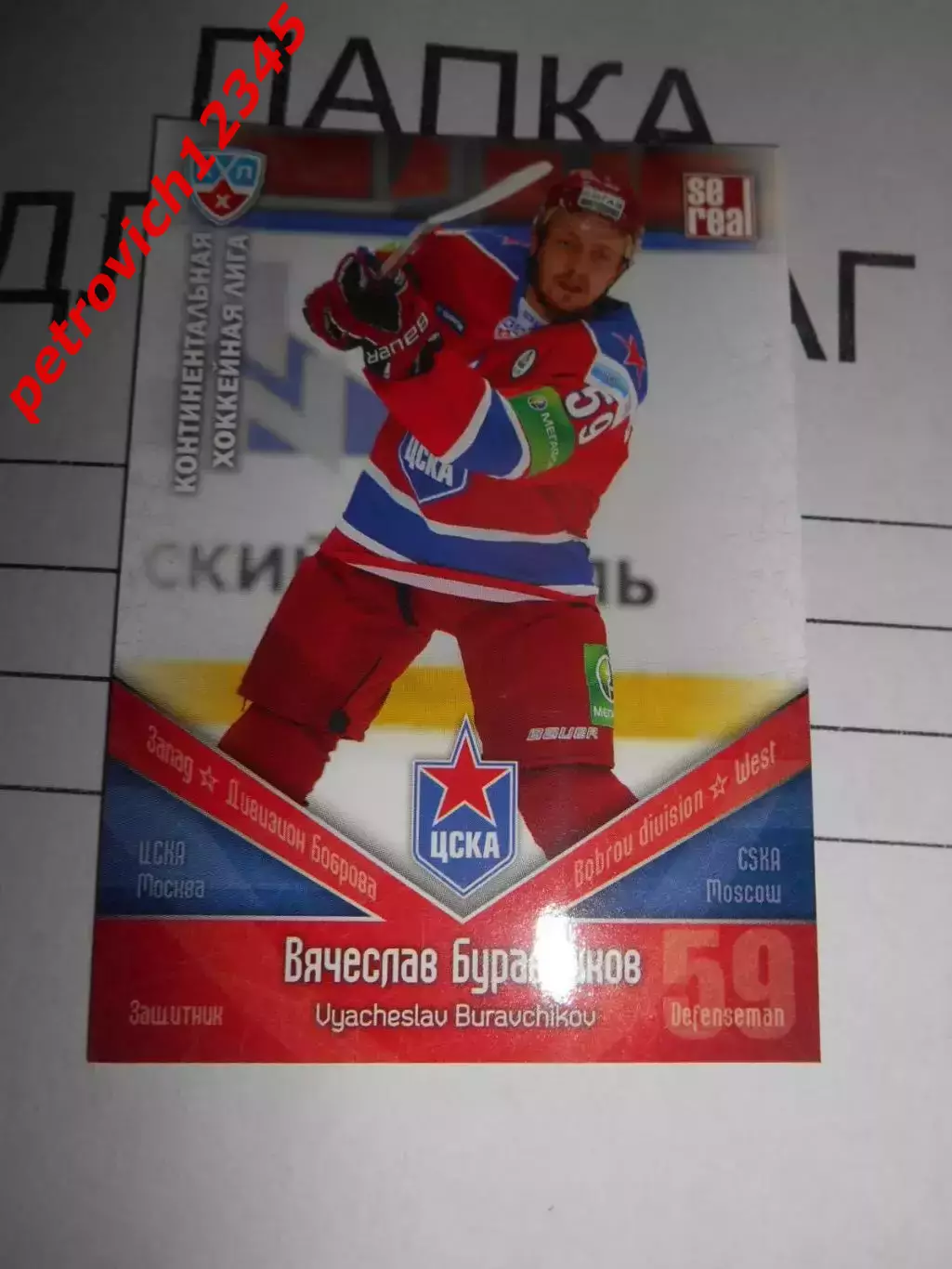 хоккей.карточка - ЦСК011 - Vyacheslav Buravchikov - CSKA Moscow